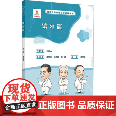 口腔自我保健视频漫画丛书 镶牙篇 蒋欣泉 编 常见病防治生活 正版图书籍 人民卫生出版社
