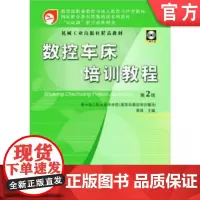 正版 数控车床培训教程第2版 含1CD 袁锋 9787111153337 教材 机械工业出版社