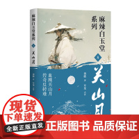 关山月 谈歌著 血溅关山月 传奇反转难 神探“锦毛鼠”白玉堂破案