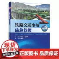 自营 铁路交通事故应急救援(第四版)9787113312619 孔庆春,钟庆华 中国铁道出版社