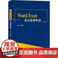 Word/Excel办公应用实战 陈学聪 编 办公自动化软件(新)专业科技 正版图书籍 北京希望电子出版社