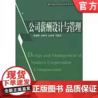 正版 公司薪酬设计与管理 熊敏鹏 余顺坤 9787111193654 教材 机械工业出版社
