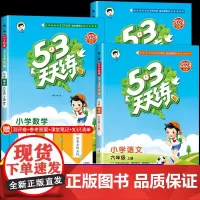2024秋季版53天天练六年级上册下册同步练习册训练全套试卷测试卷语文数学英语人教版苏教版北师大5.3五三5+3练习题小