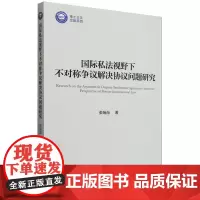 国际私法视野下不对称争议解决协议问题研究