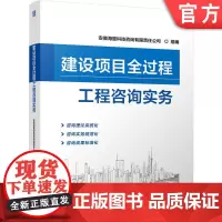 正版 建设项目全过程工程咨询实务 安徽海量科技咨询有限责任公司 9787111757856 机械工业出版社