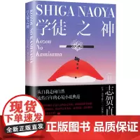 [正版]学徒之神 (日)志贺直哉 湖南文艺出版社 9787572615092