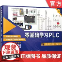 零基础学习PLC 机电维修孔师傅 机械工业出版社