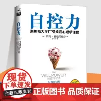 自控力 精装 斯坦福大学凯利麦格尼格尔 自律控制情绪的书经管励志书提升自己的书好书成功正能量成人书磨铁图书正版书籍