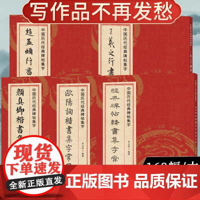 集字常用对联全套5册每册168幅 春联+贺联+赠联3大类 民间传统文化集字毛笔书法练字帖临摹学习 中国历代经典碑帖集字行