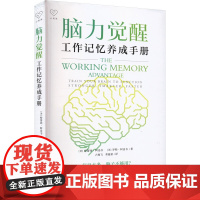 脑力觉醒 工作记忆养成手册 (美)特蕾西·阿洛韦,(美)罗斯·阿洛韦 著 卢燕飞,邓蕴秋 译 心理学经管、励志 正版图书