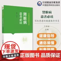 肾脏病患者必读写给患者的健康指导书肾脏疾病早发现早治疗避免尿毒症的发生重大意义肾脏疾病的检查治疗预防饮食运动自我健康管理