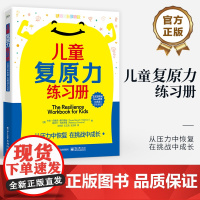 店 儿童复原力练习册 从压力中恢复 在挑战中成长 认知行为疗法CBT 帮助孩子应对压力 管理强烈情绪 应对挑战书籍