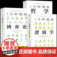 抖音同款]1分钟漫画逻辑学博弈论正版一分钟哲学图解的诡计全集原著经商谋略人际交往为人处世商业谈判心理学成功书籍商业破局G