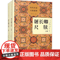 屠长卿尺牍(全2册) [明]屠隆 著 汪超宏,李玉鑫,廖可斌 编 书法/篆刻/字帖书籍艺术 正版图书籍 浙江古籍出版社