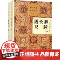 屠长卿尺牍(全2册) [明]屠隆 著 汪超宏,李玉鑫,廖可斌 编 书法/篆刻/字帖书籍艺术 正版图书籍 浙江古籍出版社