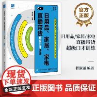 店 日用品 家居 家电直播带货超级口才训练 程淑丽 直播销售训练书 日用品家居家电销售口才书 直播开场话术结尾话术