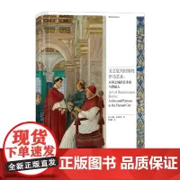 [正版]文艺复兴时期的罗马艺术--永恒之城的艺术家与赞助人(精) (美)约翰·马尔恰里 湖南美术出版社 97875746