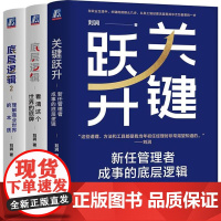 刘润作品 底层逻辑+底层逻辑2+关键跃升 套装共3册