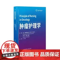 肿瘤护理学 安妮墨菲主编 中国协和医科大学出版社 肿瘤专科护理诊断 转移性肺癌和恶性胸膜间皮瘤的胸膜病变处理 妇科肿瘤
