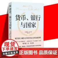 货币、银行与国家 理查德·M. 埃贝林 美国大萧条姊妹篇 现代银行制度史和经济运行的金融逻辑揭秘金融危机的真相 书海南出