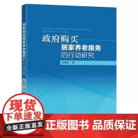 政府购买居家养老服务的行动研究朱晓卓著东南大学出版社