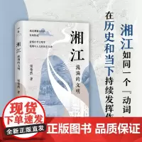 [正版]湘江(流淌的文明) 张伟然 湖南人民出版社 9787556133420