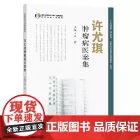许尤琪肿瘤病医案集 王霞 恶性肿瘤应用规范化个体化治疗方案书籍 肿瘤治疗方法 肿瘤专科专病用药 东南大学出版社