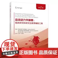 正版 血液动力学精要临床研究和研究生教育辅助工具第2版 临床医学 医学书籍 科学技术文献出版社