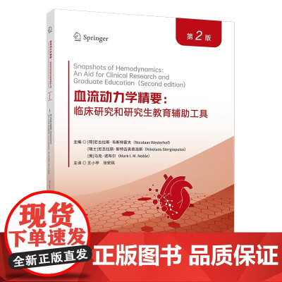 正版 血液动力学精要临床研究和研究生教育辅助工具第2版 临床医学 医学书籍 科学技术文献出版社