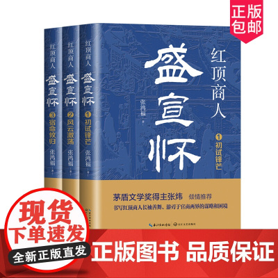 红顶商人盛宣怀(全三册)(长篇历史小说经典书系)/张鸿福著 张鸿福 著 长江文艺出版社