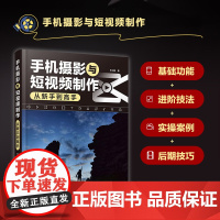 手机摄影与短视频制作从新手到高手 手机摄影教程书籍手机摄影技法拍照技巧教程手机短视频制作视频拍摄剪辑