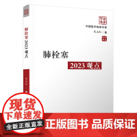 正版 中国临床百家系列 肺栓塞2023观点 米玉红 肺栓塞防治 医学书籍 科学技术文献出版社