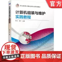 正版 计算机组装与维护实践教程 李丰 李巧 9787111655480 教材 机械工业出版社