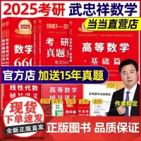 武忠祥2025考研数学高数基础篇高等数学辅导讲义基础篇+过关660题+真题全精解析李永乐复习全书数学一数二数三2024金