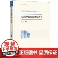 马克思与德国古典法哲学 姚远编译 法律出版社