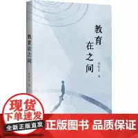 教育,在之间 《優教育》 编 教育/教育普及文教 正版图书籍 上海教育出版社