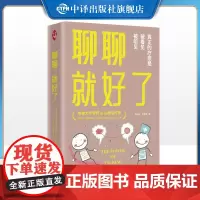 [正版] 聊聊,就好了 斯泰利奥斯·基奥塞斯 著 真正的疗愈,是被看见,被听见 心理学、心理治疗 中译出版社