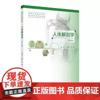 人体解剖学(第4版) 2024年8月其它教材