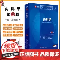 内科学第10版人卫第十版生理有机化学病理药理诊断妇产科学生物化学统计神经病妇科妇产科九9课本大学临床医学教材人民卫生出版