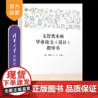 [正版新书]文管类本科毕业论文(设计)指导书 张健东、岳琴、于晓玲 清华大学出版社 文化管理-毕业论文-写作-高等学校