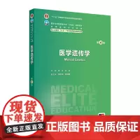 医学遗传学(第4版) 2024年8月学历教材