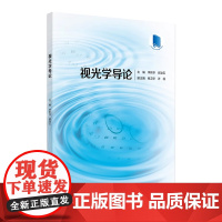 视光学导论 2024年7月其它教材