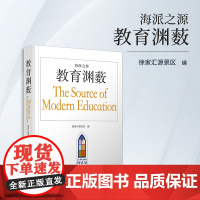 海派之源•教育渊薮 徐家汇源景区 复旦大学出版社 上海地方教育教育史