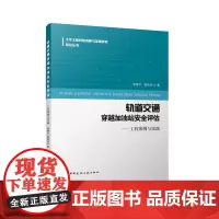 轨道交通穿越加油站安全评估-工程案例与实践 侯博文 中国建筑工业出版社 9787112300754