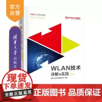 [正版新书]WLAN技术详解与实践 第1卷 新华三技术有限公司 清华大学出版社 信息技术、网络技术、新华三、认证教材
