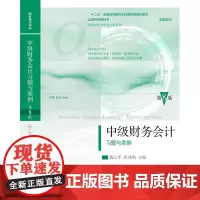 国家级重点学科 中级财务会计习题与案例(第八版)陈立军 9787565452963