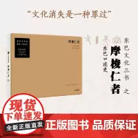 摩梭仁者 云南宁蒗油米村东巴口述史 孙庆忠等著 对古老摩梭村落东巴文化的抢救性记录 收录东巴亲笔抄录东巴经文 中信店