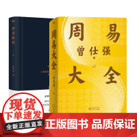 [周易2册]周易大全+周易简释 余秋雨 曾仕强 毕生易学精华尽在本书 中国哲学 磨铁图书正版全书易经六十四卦通解入门易经