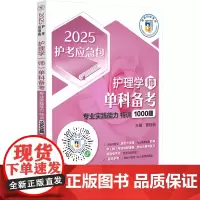 护理学(师)单科备考 专业实践能力特训1000题 2025 夏桂新 编 医药卫生类职称考试其它生活 正版图书籍