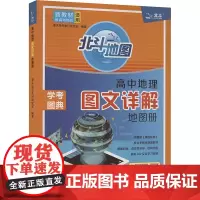 高中地理图文详解地图册 谭木高考复习研究室 编 中学教辅文教 正版图书籍 山东省地图出版社